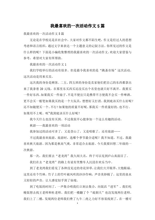 我最喜欢的一次活动作文5篇