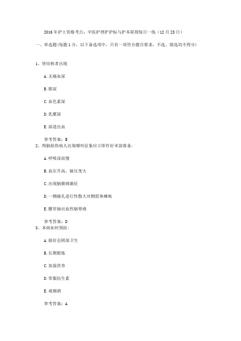 2016年护士资格考点：中医护理护护标与护本原则每日一练(12月23日)