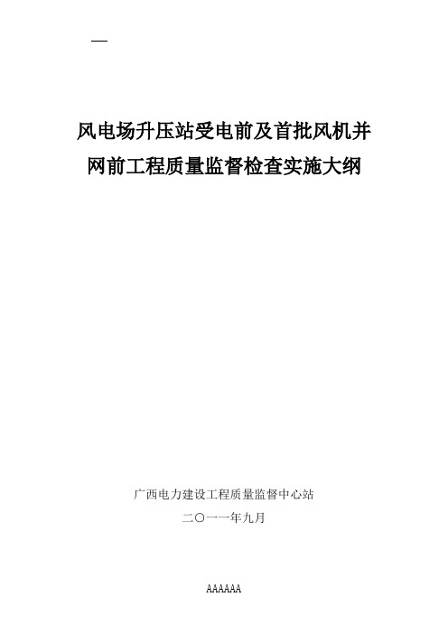 风电场升压站受电前及首批风机并网前监督检查大纲