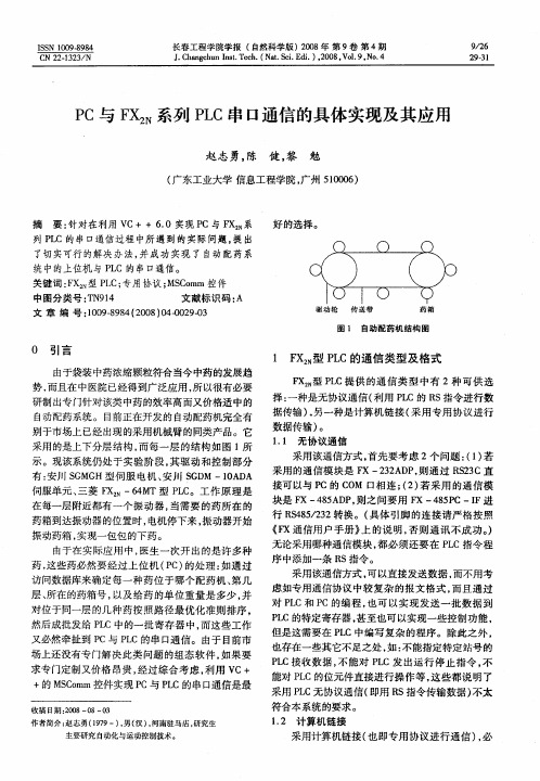 PC与FX2N系列PLC串口通信的具体实现及其应用