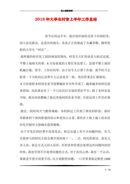 2018年大学生村官上半年工作总结