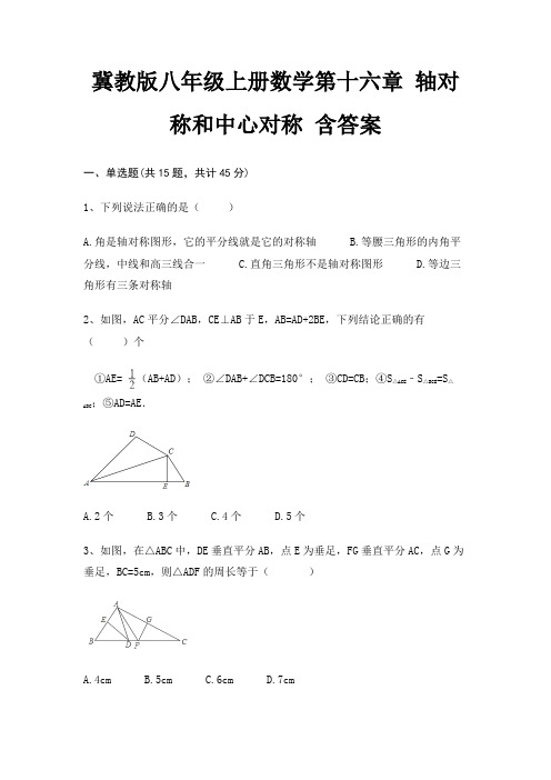 冀教版八年级上册数学第十六章 轴对称和中心对称 含答案