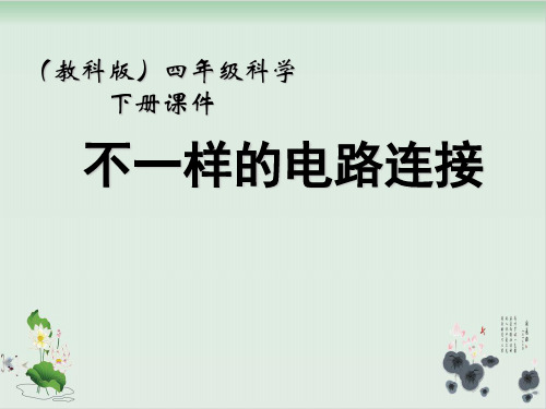 四年级下册科学课件PPT：不一样的电路连接-教科版3