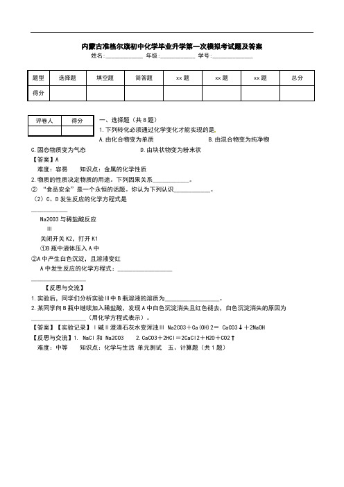 内蒙古准格尔旗初中化学毕业升学第一次模拟考试题及答案.doc