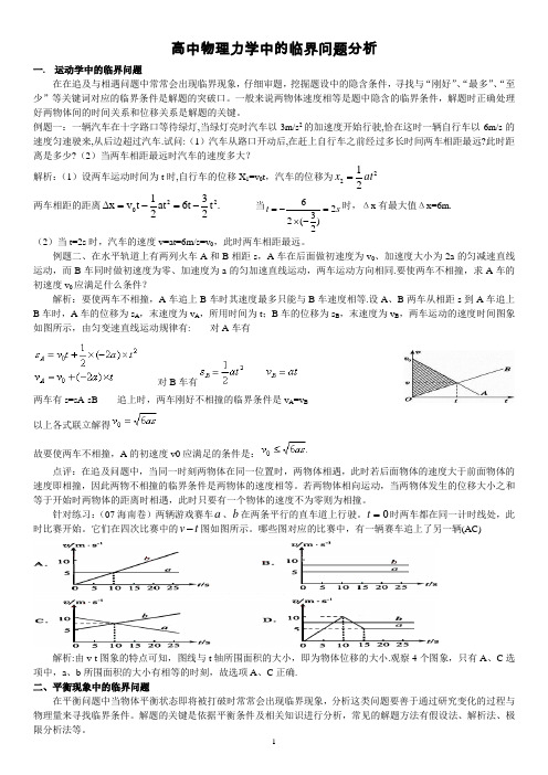 高中物理力学中的临界问题