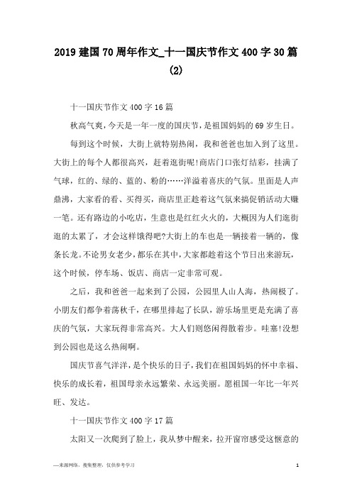 2019建国70周年作文_十一国庆节作文400字30篇(2)