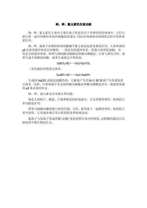 钠钾氯元素的生理功能.