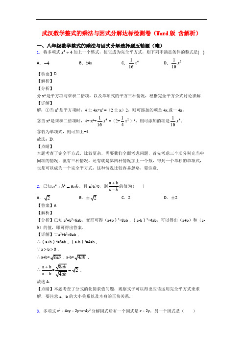 武汉数学整式的乘法与因式分解达标检测卷(Word版 含解析)