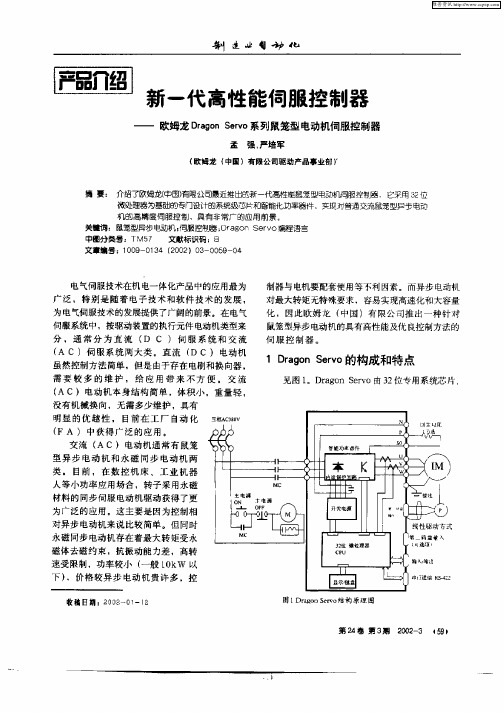 新一代高性能伺服控制器—欧姆龙Dragon Servo系列鼠笼型电动机伺服控制器