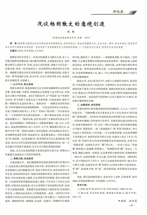 浅谈杨朔散文的意境创造