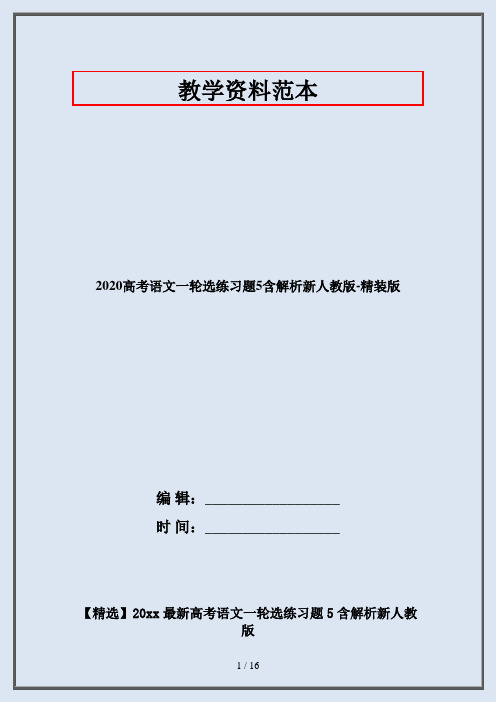 2020高考语文一轮选练习题5含解析新人教版-精装版