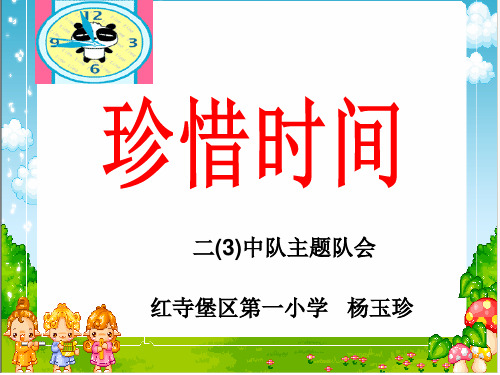 二年级《珍惜时间》队会课会.ppt2.ppt2