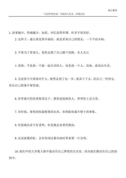 一句话经典语录：幸福如人饮水,冷暖自知