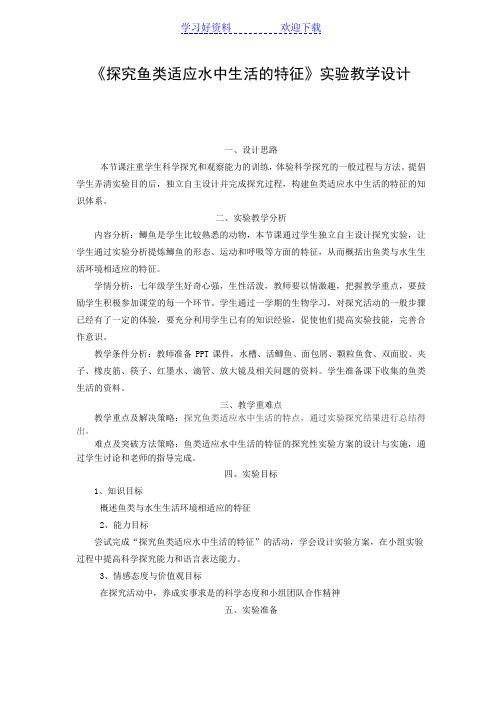 《探究鱼类适应水中生活的特征》实验教学设计