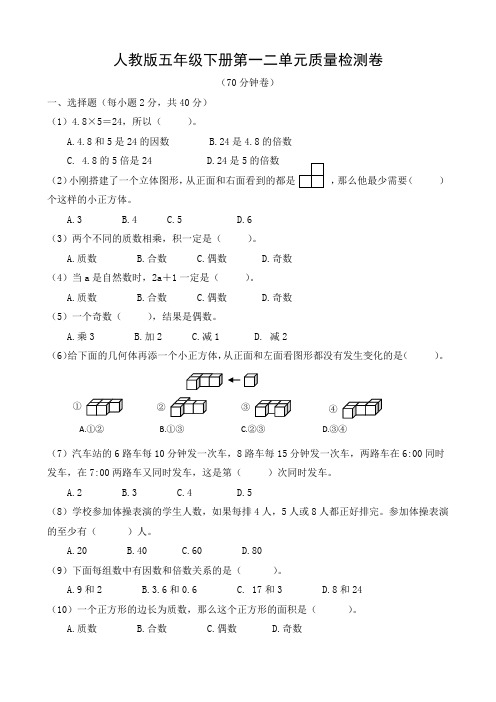 2023年人教版五年级数学下册第一二单元(观察物体,因数与倍数)测试卷含答案