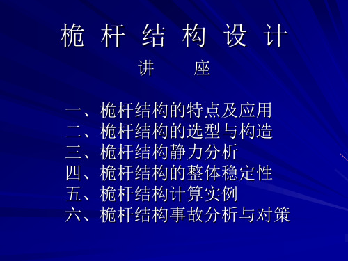桅杆结构设计讲座