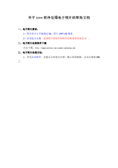 关于isee软件处理电子照片