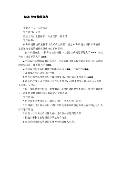 轨道 设备操作规程