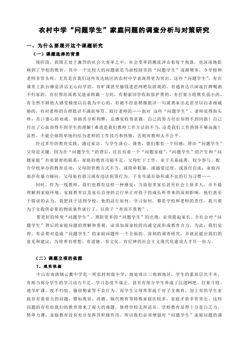 农村中学“问题学生”家庭问题的调查分析与对策研究