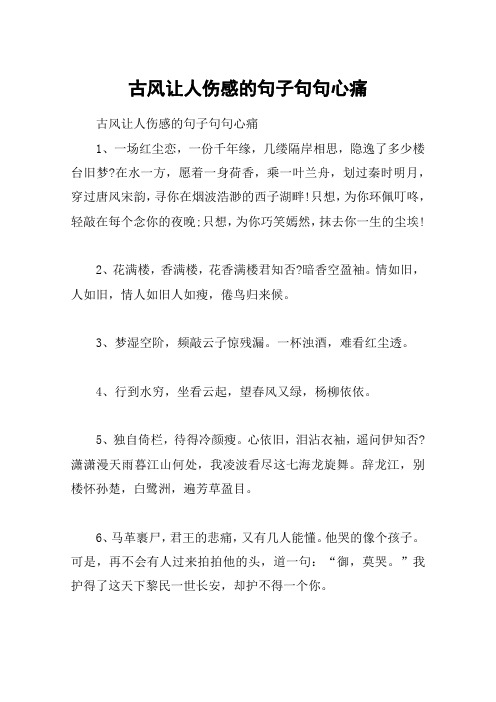 古风让人伤感的句子句句心痛