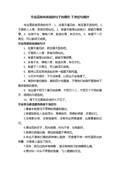 毕业高级有质感的句子有哪些干净短句摘抄