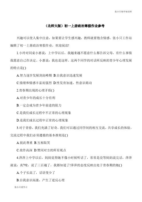【推荐下载】(北师大版)七年级上册政治寒假作业参考