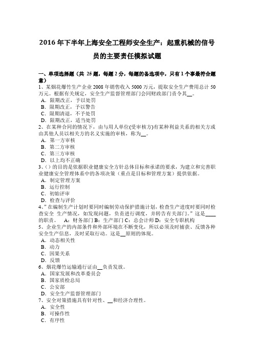 2016年下半年上海安全工程师安全生产：起重机械的信号员的主要责任模拟试题