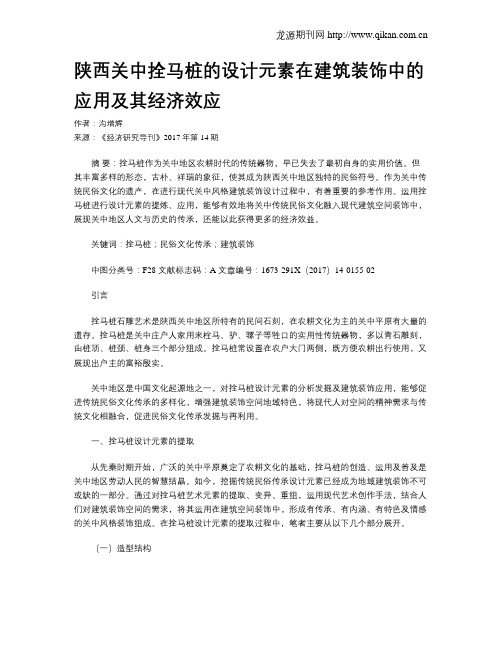 陕西关中拴马桩的设计元素在建筑装饰中的应用及其经济效应