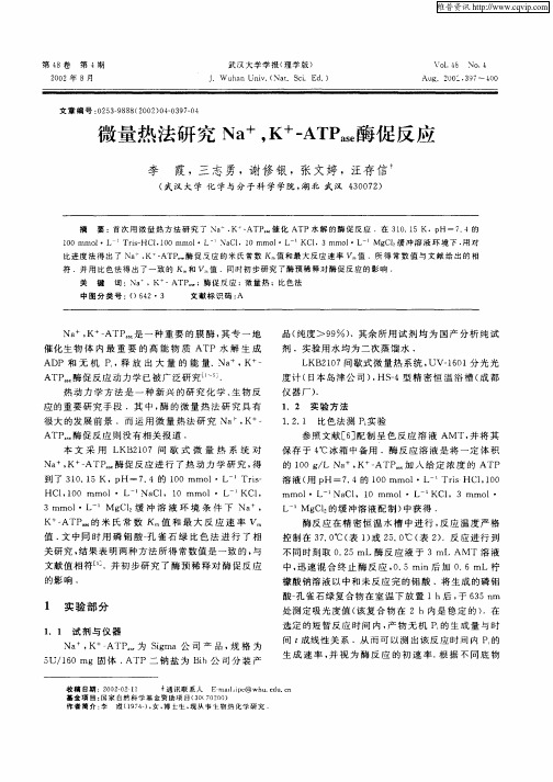 微量热法研究Na +,K +—ATPase酶促反应