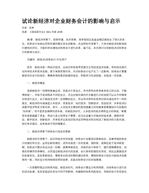 试论新经济对企业财务会计的影响与启示