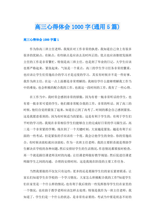 高三心得体会1000字(通用5篇)