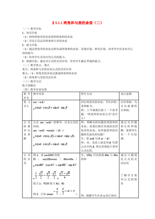 高中数学3.1.1两角和与差的余弦(二)教案(新人教A版必修4)
