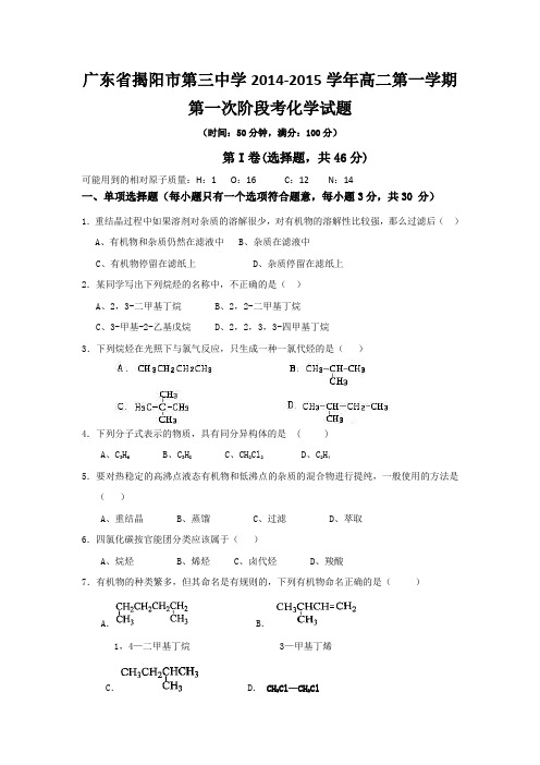 广东省揭阳市第三中学2014-2015学年高二第一学期第一次阶段考化学试题