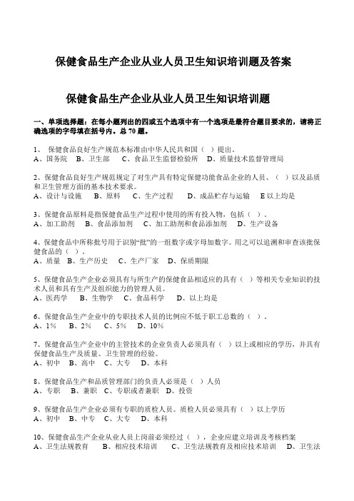 保健食品生产企业卫生知识培训题及答案
