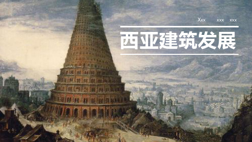 西亚建筑发展史