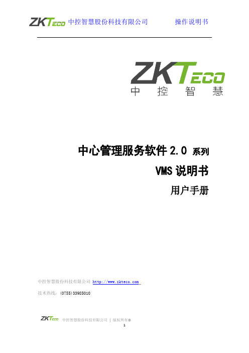 中控智慧视频监控 中心管理服务软件2.0 用户手册说明书