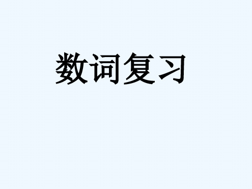 数词复习