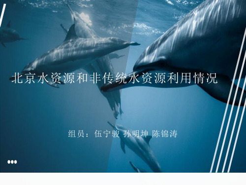 北京水资源和非传统水资源利用情况