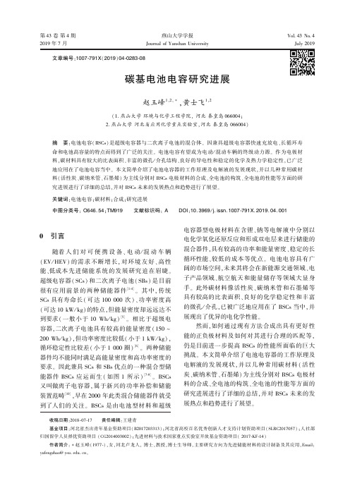 碳基电池电容研究进展