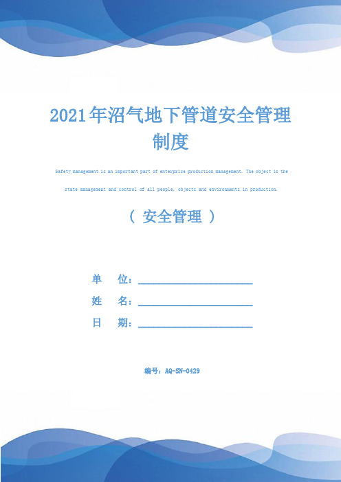 2021年沼气地下管道安全管理制度