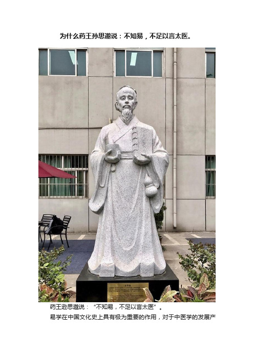 为什么药王孙思邈说：不知易，不足以言太医。