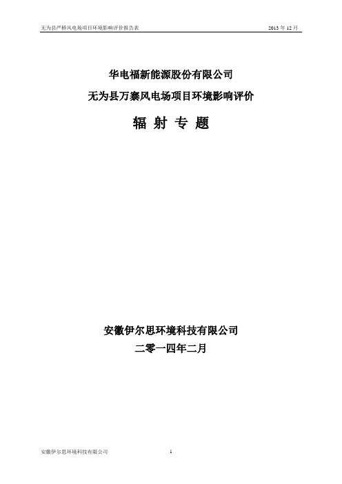 华电福新能源股份有限公司 无为县万寨风电场项目环境影响评价
