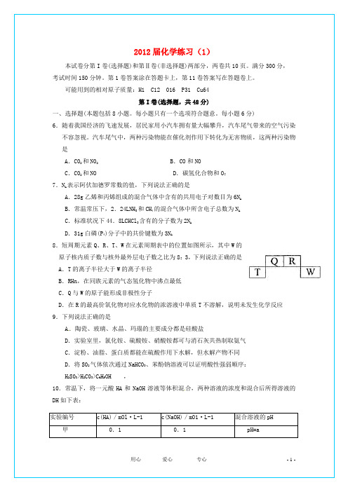 2012届高三理综第二轮能力测试(8+4)1(化学部分)