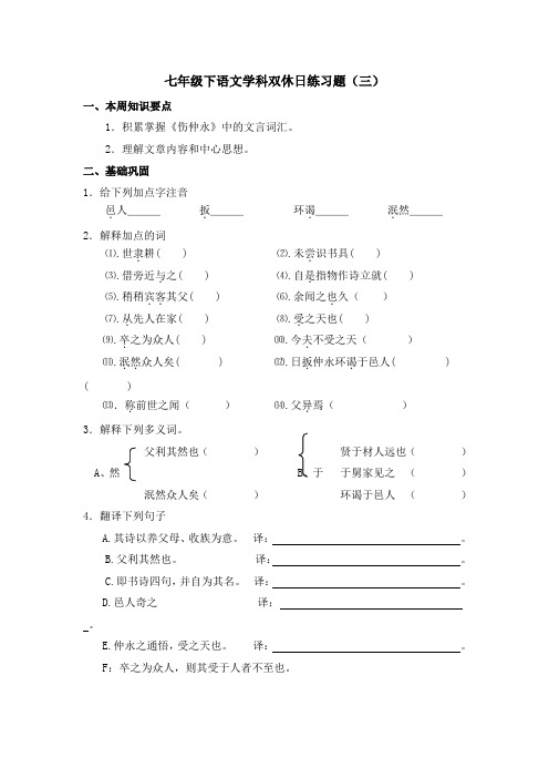 七年级下语文学科双休日练习题(三).doc