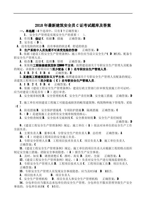 2018年最新安全员C证考试题库及答案(最全)