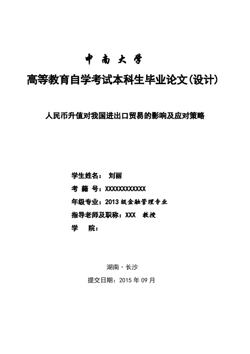 人民币升值对我国进出口贸易的影响及应对策略.