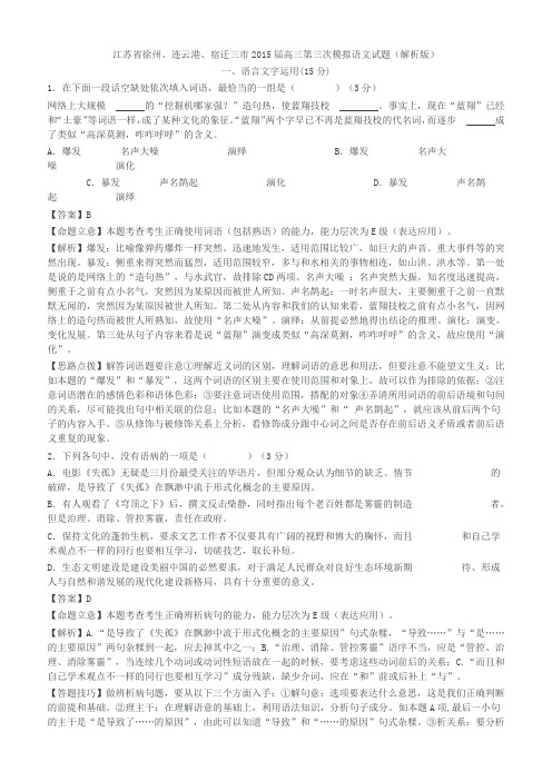 江苏省徐州、连云港、宿迁三市2015届高三第三次模拟语文试题(解析版)