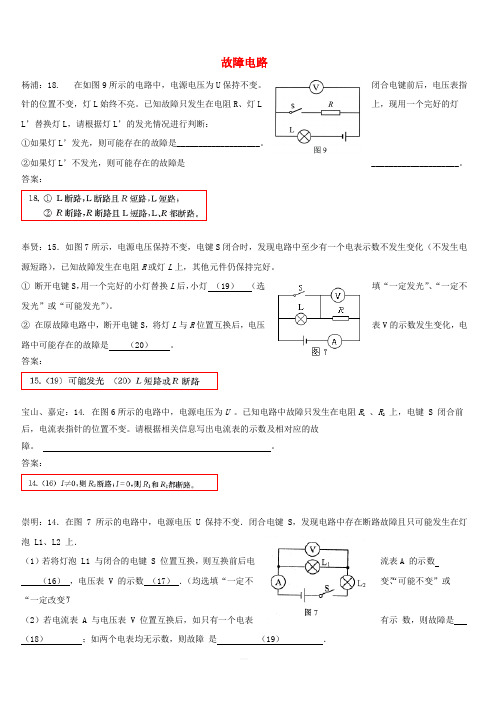 上海市各区20188届中考物理二模试卷精选汇编故障电路(含答案)