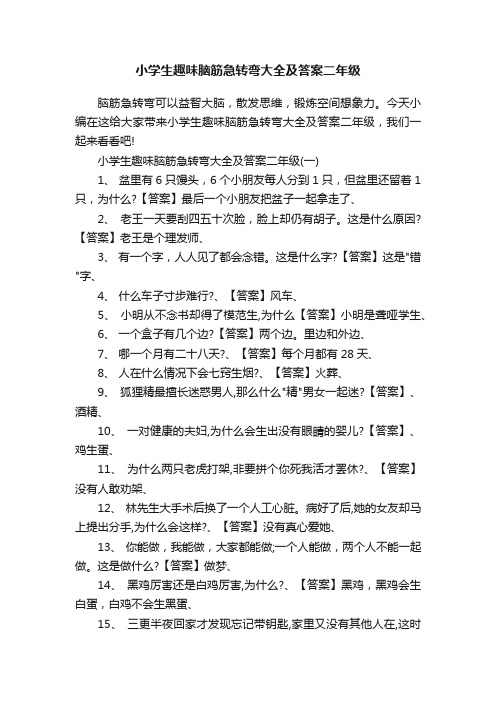 小学生趣味脑筋急转弯大全及答案二年级