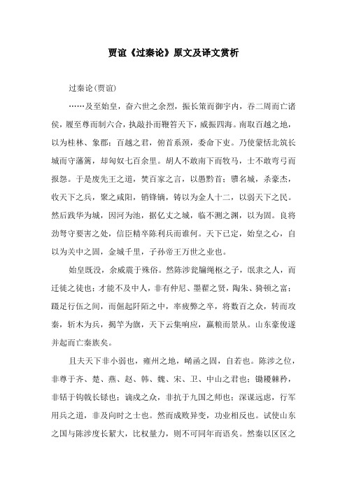 贾谊《过秦论》原文及译文赏析